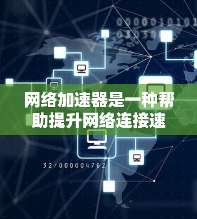 网络加速器是一种帮助提升网络连接速度的工具，适用于访问多个网站或频繁访问多个网站的情况。以下是一些步骤性的教程，帮助您使用网络加速器