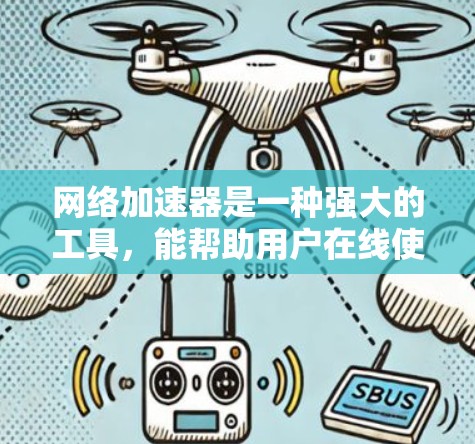网络加速器是一种强大的工具，能帮助用户在线使用更快，尤其是在经常在线的情况下。以下是一些使用网络加速器的技巧，帮助你更高效地使用这项功能