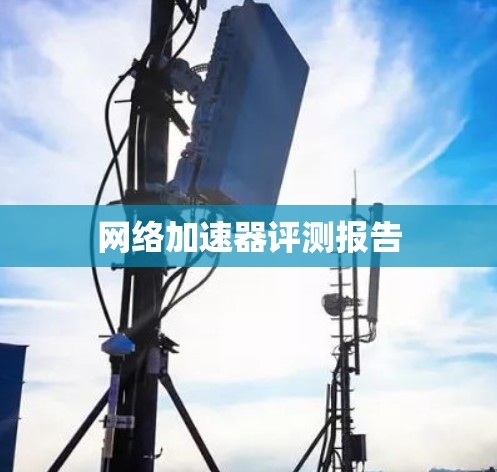 网络加速器评测报告