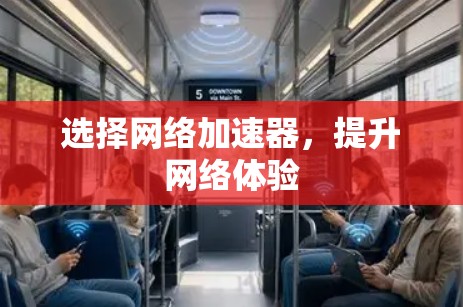 选择网络加速器，提升网络体验