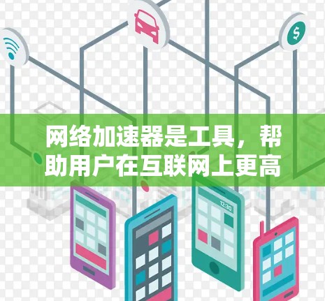 网络加速器是工具，帮助用户在互联网上更高效地使用网络资源。了解和掌握网络加速器的节点选择技巧是优化网络性能的关键。以下是一些详细的指南