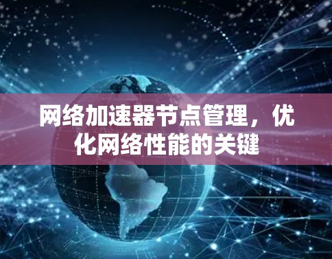 网络加速器节点管理，优化网络性能的关键