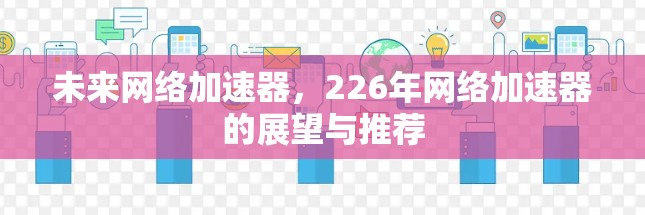 未来网络加速器，226年网络加速器的展望与推荐
