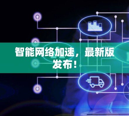 智能网络加速，最新版发布！