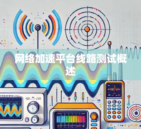网络加速平台线路测试概述