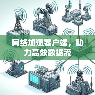 网络加速客户端，助力高效数据流