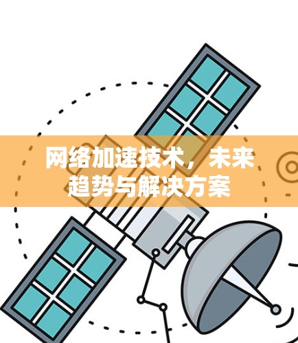 网络加速技术，未来趋势与解决方案