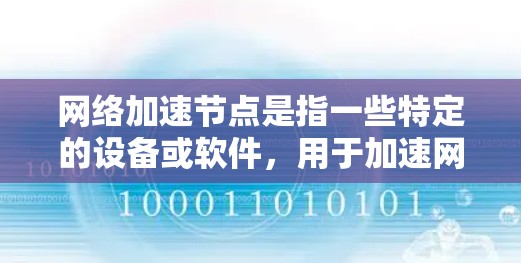 网络加速节点是指一些特定的设备或软件，用于加速网络连接，通常通过增加带宽来提升连接速度。以下是对网络加速节点的详细指南，涵盖定义、测速、优化设置、常见问题以及安全方面的内容