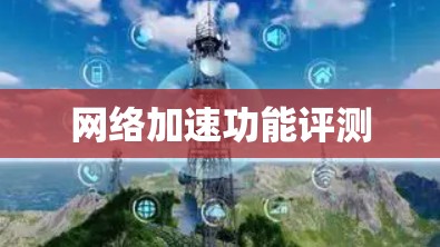 网络加速功能评测