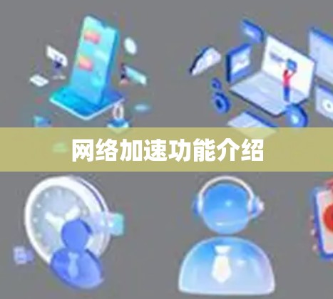 网络加速功能介绍