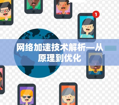 网络加速技术解析—从原理到优化