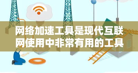 网络加速工具是现代互联网使用中非常有用的工具，它们帮助用户更快地连接到互联网，提升网络性能。以下是对网络加速工具真实体验的详细分析