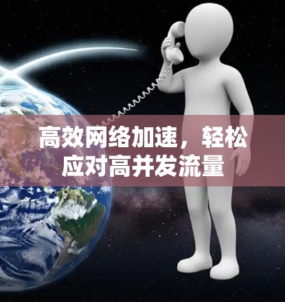 高效网络加速，轻松应对高并发流量