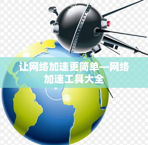 让网络加速更简单—网络加速工具大全