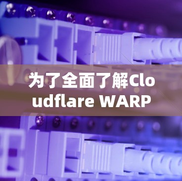 为了全面了解Cloudflare WARP，以下是一个结构化的总结，涵盖其功能、限制、使用指南、替代方案以及维护信息