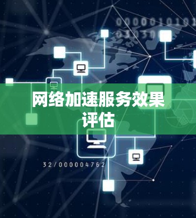 网络加速服务效果评估