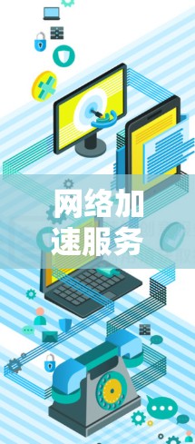 网络加速服务排行，提升网络速度的全解析与推荐