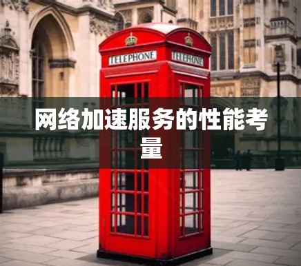 网络加速服务的性能考量