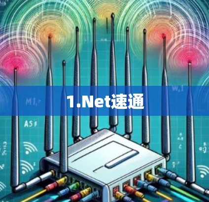 1.Net速通 1.Net速通