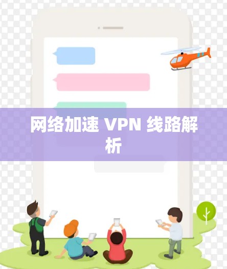 网络加速 VPN 线路解析 网络加速 VPN 线路解析