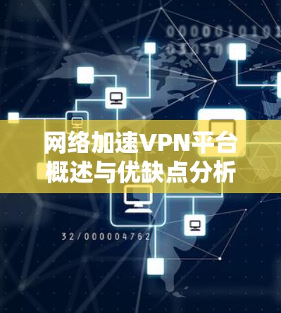 网络加速VPN平台概述与优缺点分析