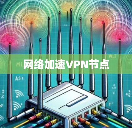 网络加速VPN节点 网络加速VPN节点