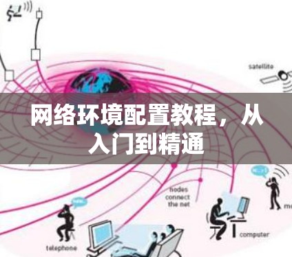 网络环境配置教程，从入门到精通
