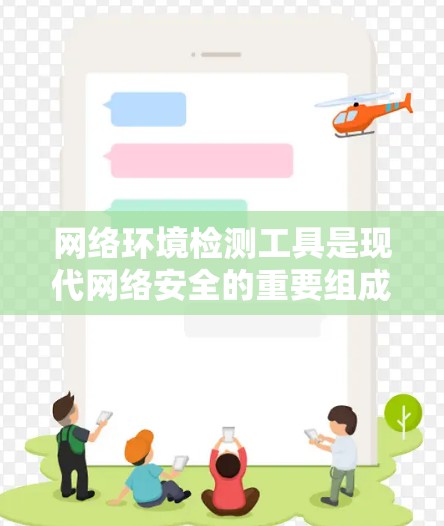 网络环境检测工具是现代网络安全的重要组成部分，用于检测和预防网络环境中的潜在威胁。以下是对这些工具的详细分析和设计