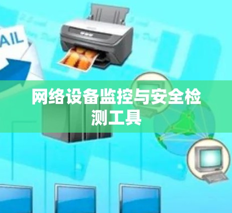 网络设备监控与安全检测工具