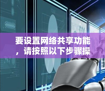 要设置网络共享功能，请按照以下步骤操作