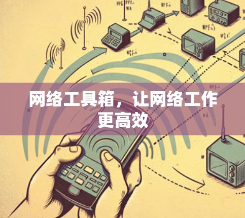 网络工具箱，让网络工作更高效