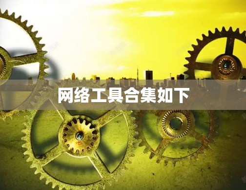 网络工具合集如下