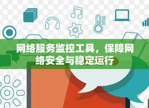 网络服务监控工具，保障网络安全与稳定运行