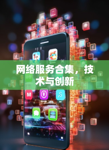网络服务合集，技术与创新