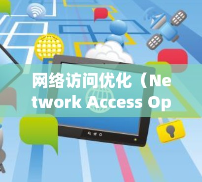 网络访问优化(Network Access Optimization,NAO)是提高网络访问速度、减少延迟、提高可靠性及安全性的重要技术。以下是一些常见的网络访问优化方法,帮助您提高网络性能 网络访问优化(Network Access Optimization,NAO)是提高网络访问速度、减少延迟、提高可靠性及安全性的重要技术。以下是一些常见的网络访问优化方法,帮助您提高网络性能