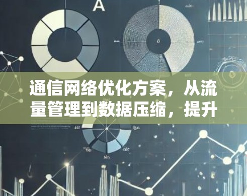 通信网络优化方案，从流量管理到数据压缩，提升网络性能