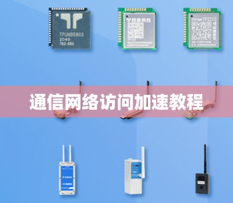 通信网络访问加速教程