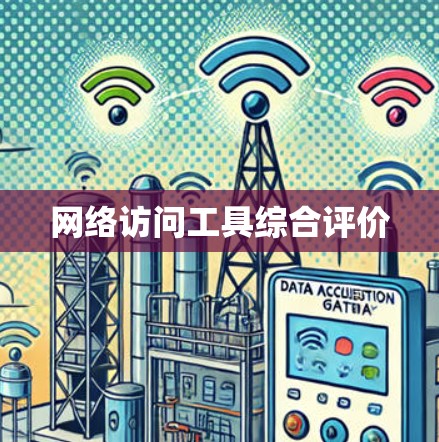 网络访问工具综合评价
