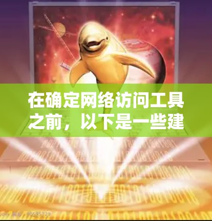 在确定网络访问工具之前，以下是一些建议和步骤，帮助你选择合适的工具