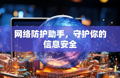 网络防护助手，守护你的信息安全