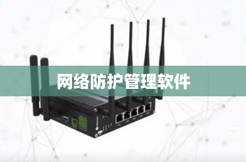 网络防护管理软件