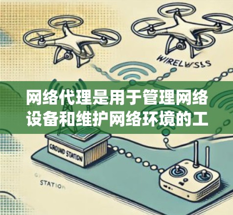 网络代理是用于管理网络设备和维护网络环境的工具，Nginx 和 Nagios 是两种常见的网络代理，各自有不同的功能和适用场景。以下是对它们的详细介绍