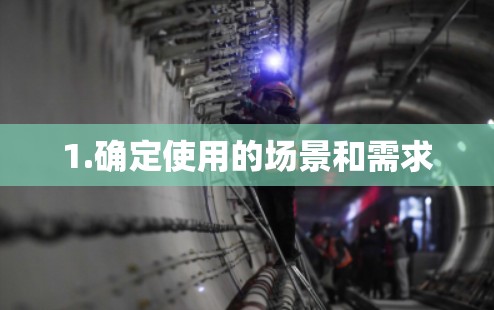1.确定使用的场景和需求