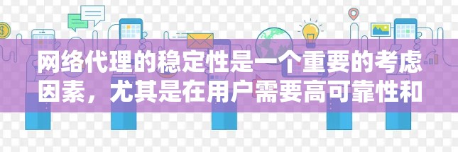 网络代理的稳定性是一个重要的考虑因素，尤其是在用户需要高可靠性和安全性的情况下。以下是一些网络代理的稳定性排行，供参考