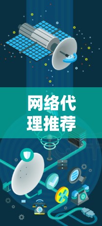 网络代理推荐，让Your Business Boost到1%