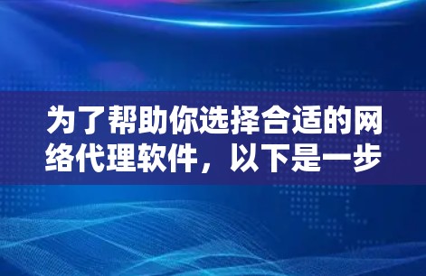 为了帮助你选择合适的网络代理软件，以下是一步步的指南