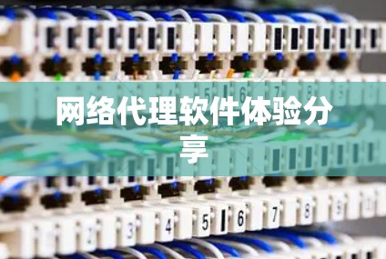 网络代理软件体验分享