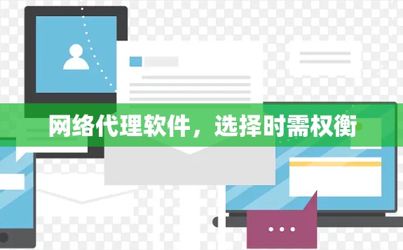 网络代理软件，选择时需权衡