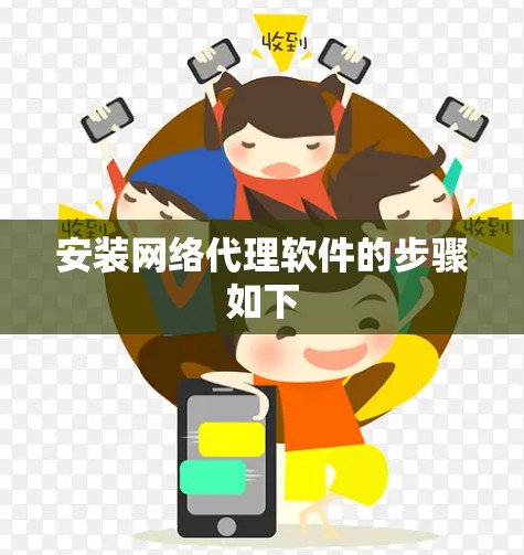 安装网络代理软件的步骤如下