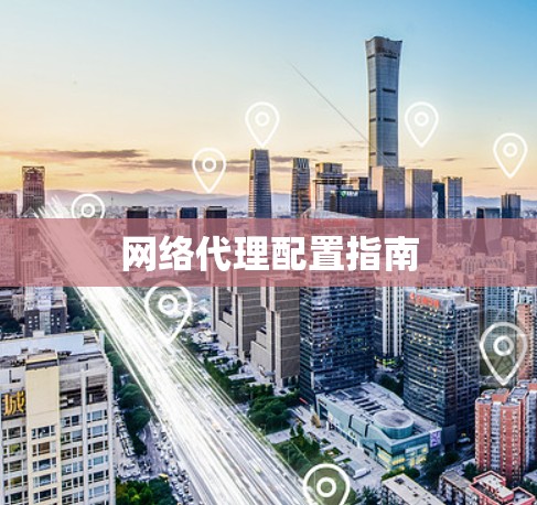 网络代理配置指南